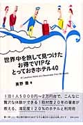 世界中を旅して見つけたお得でVIPなとっておきホテル40