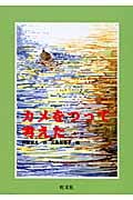 カメをつって考えた (旺文社創作児童文学)の詳細を見る