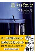 重力ピエロ (新潮文庫)