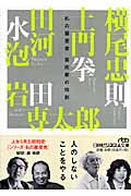 私の履歴書 芸術家の独創 (日経ビジネス人文庫)