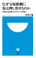 なぜ宝塚歌劇に客は押し寄せるのか 不景気も吹き飛ばすタカラヅカの魅力 (小学館101新書)