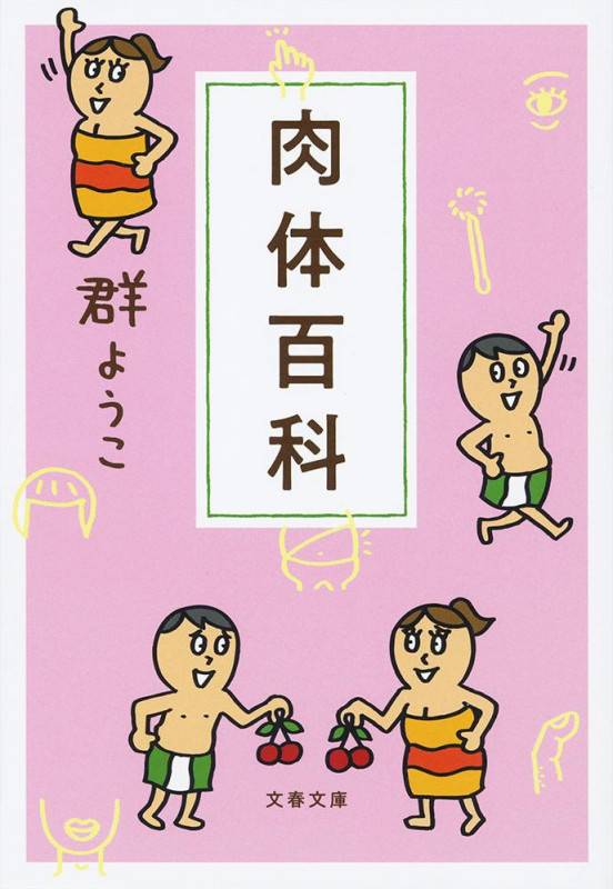 肉体百科 (文春文庫)の詳細を見る