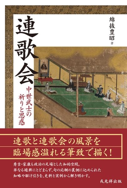 連歌会 中世武士の祈りと思惑