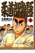 柔道部物語(文庫版) (1) (講談社漫画文庫)