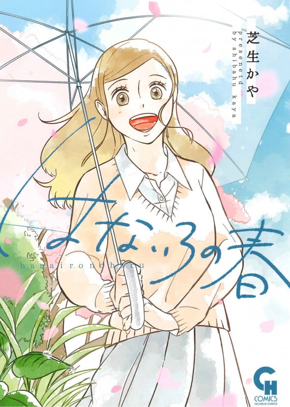 はないろの春 (ニチブンコミックス CHコミックス)