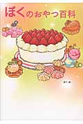 ぼくのおやつ百科