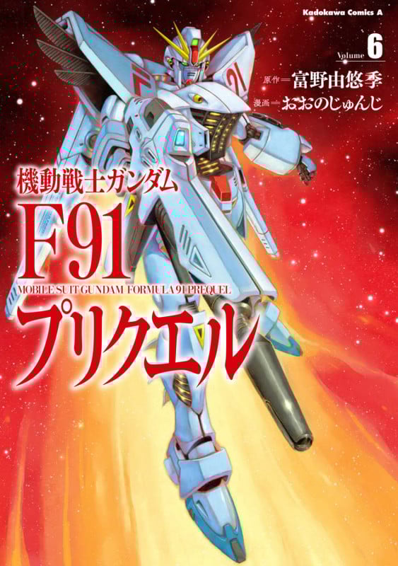 機動戦士ガンダムF91プリクエル (Volume6) (角川Cエース)