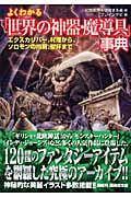 よくわかる「世界の神器・魔導具」事典 エクスカリバー、村雨から、ソロモンの指輪、聖杯まで (廣済堂文庫)