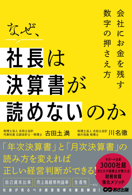 なぜ、社長は決算書が読めないのか 会社にお金を残す数字の押さえ方