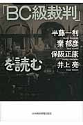 「BC級裁判」を読む