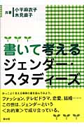 書いて考えるジェンダー・スタディーズ
