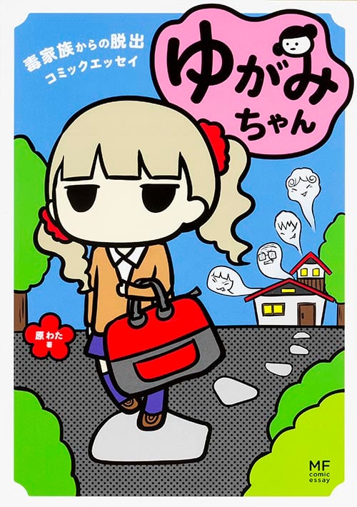 ゆがみちゃん コミックエッセイ 毒家族からの脱出 (メディアファクトリーのコミックエッセイ)