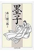 墨子 (ちくま学芸文庫)