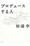 プロデュースする人の詳細を見る
