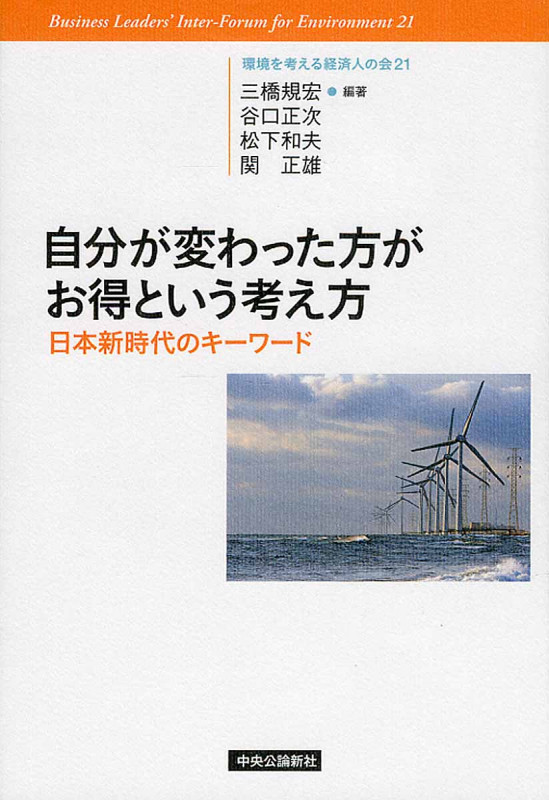 自分が変わった方がお得という考え方 日本新時代のキーワード