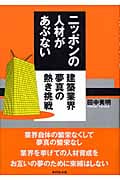 ニッポンの人材があぶない 建築業界夢真の熱き挑戦