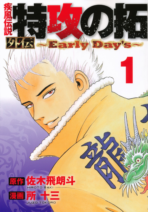 疾風伝説 特攻の拓 外伝~Early Day’s~ (1) (ヤングマガジンKCSP)