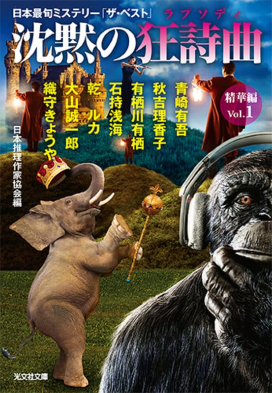 沈黙の狂詩曲 精華編 日本最旬ミステリー「ザ・ベスト」 (Vol.1) (光文社文庫)の詳細を見る