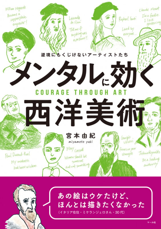 メンタルに効く西洋美術 逆境にもくじけないアーティストたち