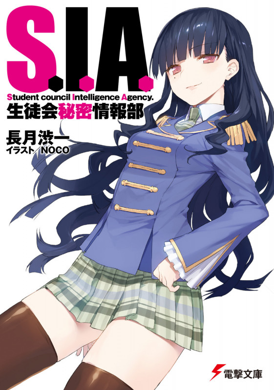 S.I.A. 生徒会秘密情報部 (電撃文庫)