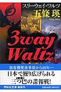 3way waltz (スリーウェイ・ワルツ)  (祥伝社文庫)