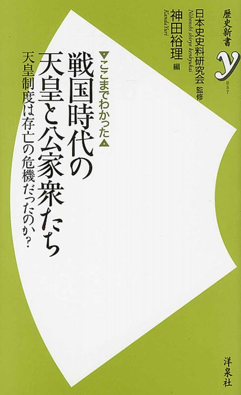 戦国時代の天皇と公家衆たち ここまでわかった 天皇制度は存亡の危機だったのか? (歴史新書y)