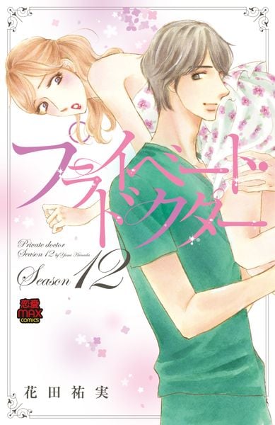 プライベート・ドクター Season12 (MIU恋愛MAXCOMICS)