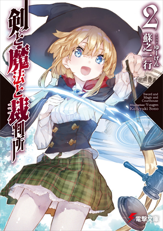 剣と魔法と裁判所2 (2) (電撃文庫)
