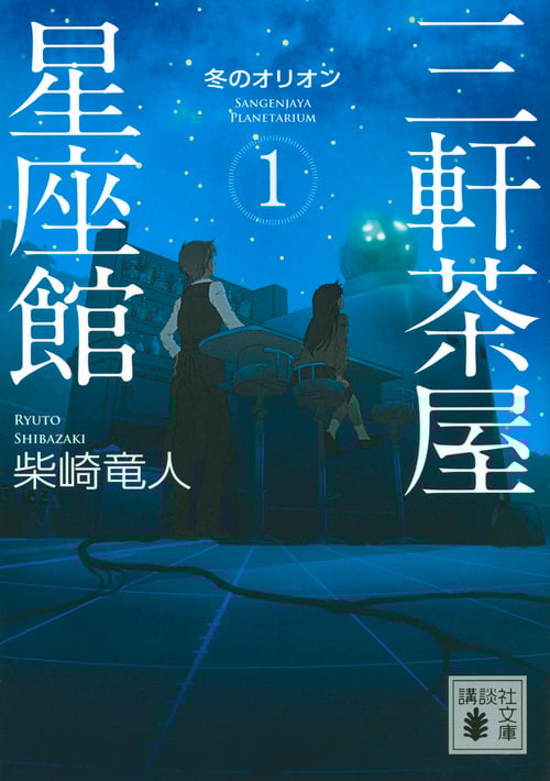 三軒茶屋星座館 1 冬のオリオン (講談社文庫)