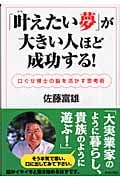 「叶えたい夢」が大きい人ほど成功する! 口ぐせ博士の脳を活かす思考術