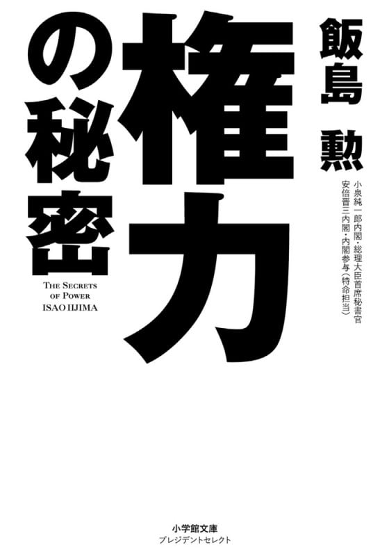 権力の秘密 (小学館文庫プレジデントセレクト)