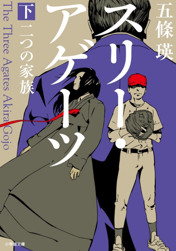 スリー・アゲーツ 二つの家族 (下) (小学館文庫)