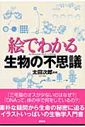 絵でわかる生物の不思議 (絵でわかるシリーズ)