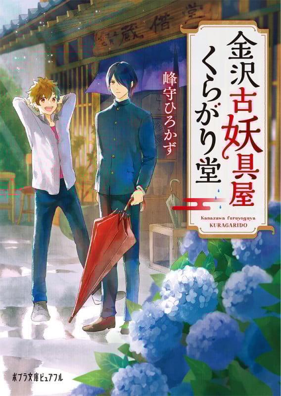 金沢古妖具屋くらがり堂 (ポプラ文庫ピュアフル)