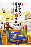 起きてから寝るまで英語表現550 英語の「つぶやき」でスピーキング力みるみるアップ!