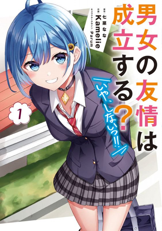 男女の友情は成立する?(いや、しないっ!!)1 (1) (電撃コミックスNEXT)