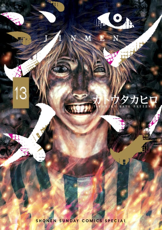 ジンメン (13) (サンデーCSP)