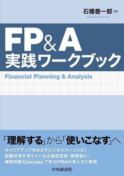 FP&A実践ワークブック