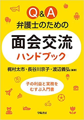 Q&A 弁護士のための面会交流ハンドブック