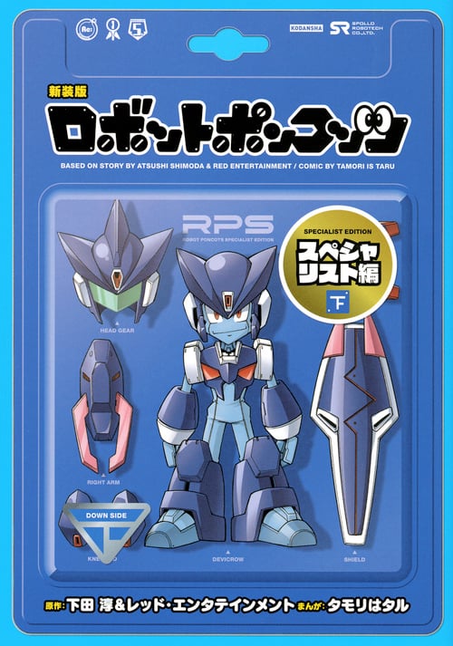 新装版 ロボットポンコッツ スペシャリスト編(下) (KCデラックス)