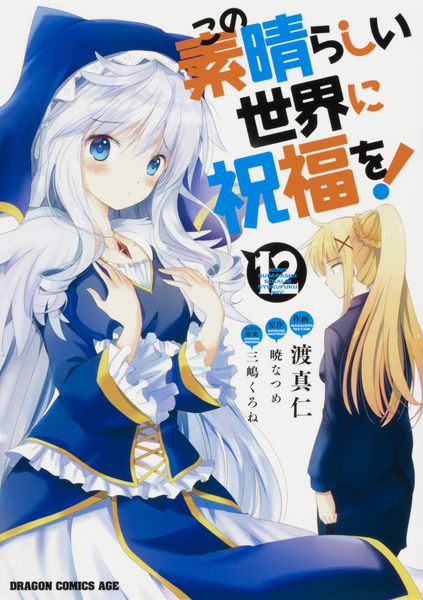 この素晴らしい世界に祝福を! 12 (ドラゴンコミックスエイジ)