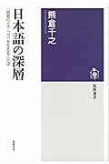 日本語の深層 話者のイマ・ココを生きることば (筑摩選書)