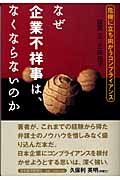 なぜ企業不祥事は、なくならないのか 危機に立ち向かうコンプライアンス