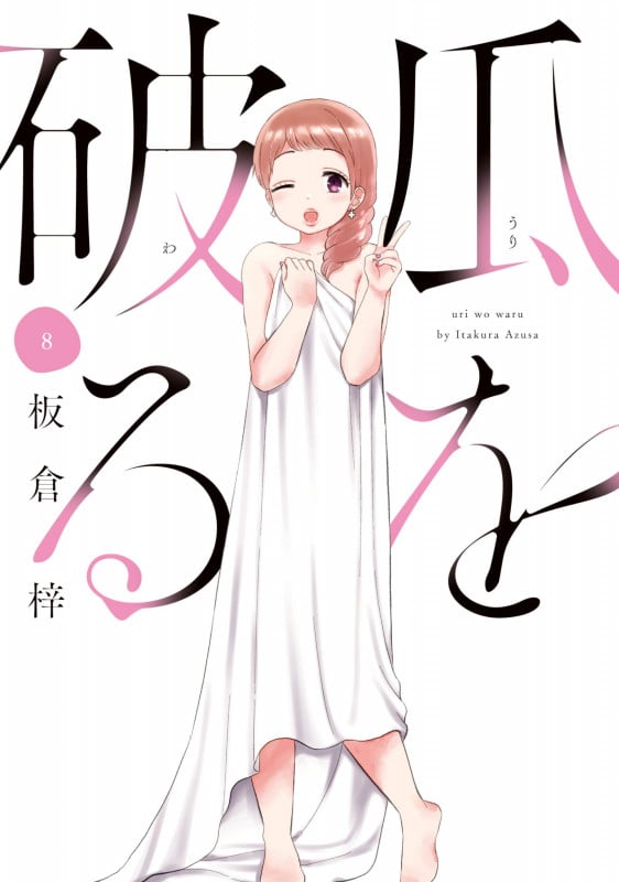 瓜を破る 8 (芳文社コミックス)