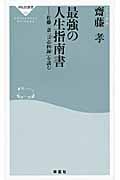最強の人生指南書 佐藤一斎「言志四録」を読む (祥伝社新書)の詳細を見る