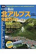 あこがれの名山 北アルプス完全ガイド
