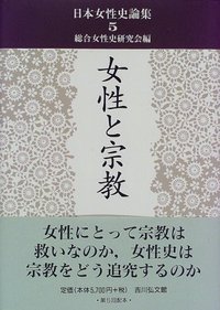 女性と宗教 (日本女性史論集 5)