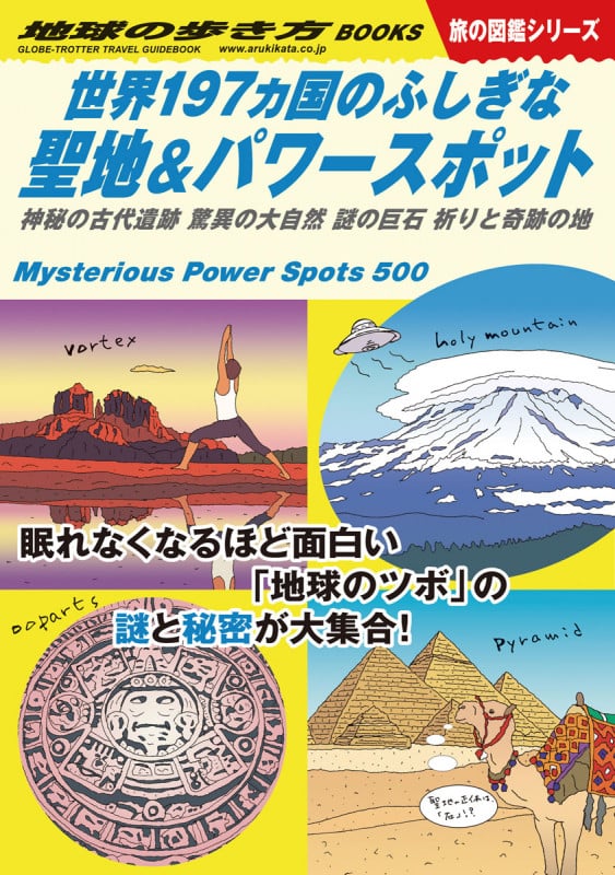 世界197ヵ国のふしぎな聖地&パワースポット 神秘の古代遺跡 驚異の大自然 謎の巨石 祈りと奇跡 (地球の歩き方BOOKS 旅の図鑑シリーズ)