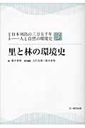 里と林の環境史 (シリーズ日本列島の三万五千年――人と自然の環境史 3)