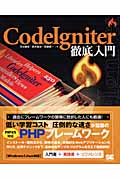 CodeIgniter徹底入門